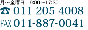 月～金曜日　8：30～19：00　TEL0138-83-6541　FAX0138-83-6551 