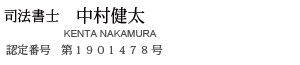 司法書士 中村健太