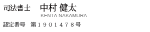 司法書士　中村健太