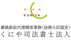 くにや司法書士法人
