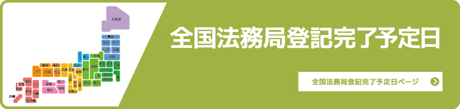 全国法務局登記完了予定日