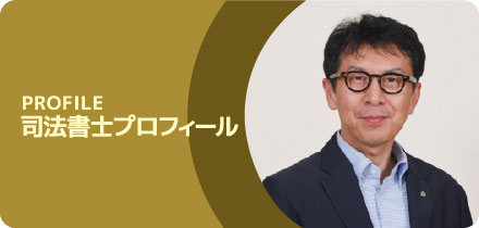 司法書士プロフィール