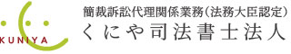 くにや司法書士法人